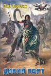 Читать книгу Дикий порт