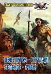 Читать книгу Шевелится - стреляй! Зеленое - руби!