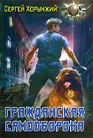 Читать книгу Гражданская самооборона…