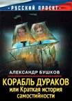 Читать книгу Корабль дураков, или Краткая история самостийности