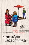 Читать книгу Ошибка молодости (сборник)