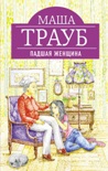 Читать книгу Падшая женщина