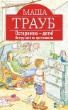 Читать книгу Осторожно – дети! Инструкция по применению