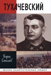 Читать книгу Тухачевский
