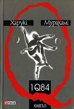 Читать книгу 1Q84. Книга ІІ