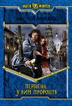 Читати книгу ПЕРВІСНА. У ВИРІ ПРОРОЦТВ