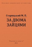 Читати книгу ЗА ДВОМА ЗАЙЦЯМИ