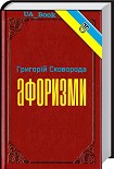 Читати книгу Афоризми
