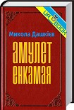 Читати книгу Амулет Енкамая
