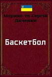 Читати книгу Баскетбол