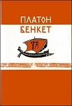 Читать книгу Бенкет