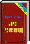 Читати книгу Білочка (разом з Шевою)