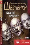 Читати книгу Бранці мороку