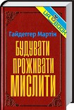Читати книгу Будувати, проживати, мислити