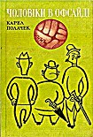 Читати книгу Чоловіки в офсайді
