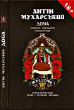 Читати книгу Доба. Сповідь молодого бандерівця