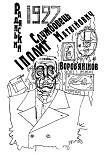 Читати книгу Дванадцять стільців. Золоте теля