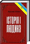 Читати книгу Історія і людина