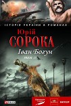 Читати книгу Іван Богун. Том 2