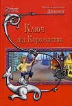 Читать книгу Ключ від Королівства,Нарнії