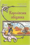 Читати книгу Королівська обіцянк