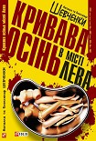 Читати книгу Кривава осінь у місті Лева