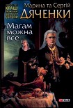 Читать книгу Магам можна все