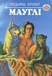 Читати книгу Мауглі