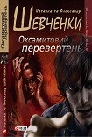 Читати книгу Оксамитовий перевертень