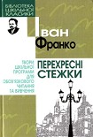 Читать книгу Перехресні стежки