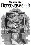 Читать книгу Переслідуваний [Людина, що біжить]