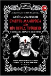 Читать книгу Смерть малороса або ніч перед трійцею