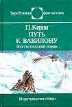 Читать книгу Путь к Вавилону