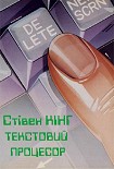 Читати книгу Текстовий прцессор богів