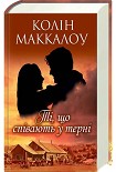 Читати книгу Ті, що співають у терні