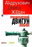 Читати книгу Трициліндровий двигун любові