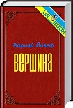 Читати книгу Вершина