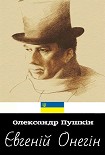 Читати книгу Євгеній Онегін