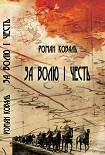 Читати книгу За волю і честь. Невигадані історії і вояцькі біографії