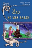 Читати книгу Зло не має влади