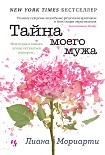 Читать книгу Тайна моего мужа