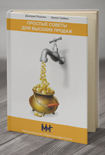 Читать книгу Простые советы для высоких продаж