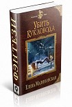 Читать книгу Убить кукловода