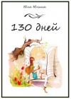 Читать книгу 130 дней