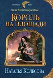 Читать книгу Король на площади