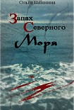 Читать книгу Запах северного моря