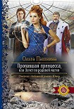 Читати книгу Пропавшая принцесса, или Зачет по родовой магии