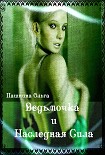 Читать книгу Ведьмочка и Наследная Сила