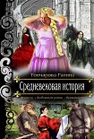 Средневековая история Гончарова Галина