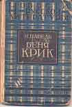 Читать книгу Беня Крик